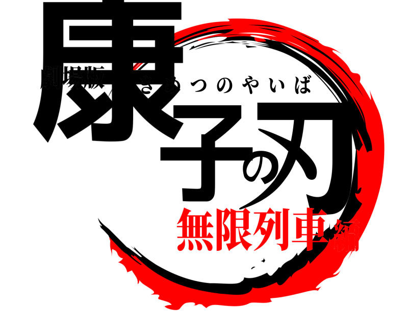 劇場版 康子の刃 きめつのやいば 無限列車編