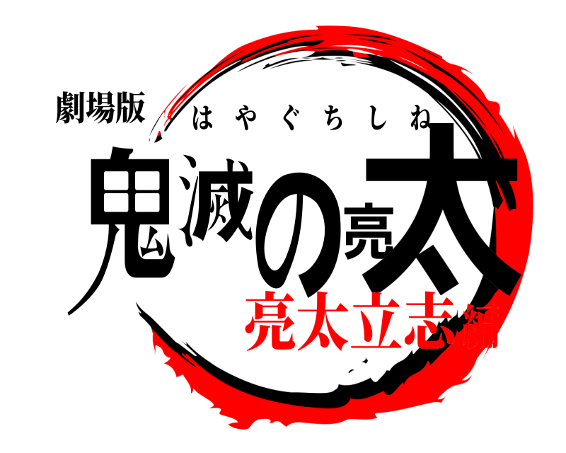 劇場版 鬼滅の亮太 はやぐちしね 亮太立志編