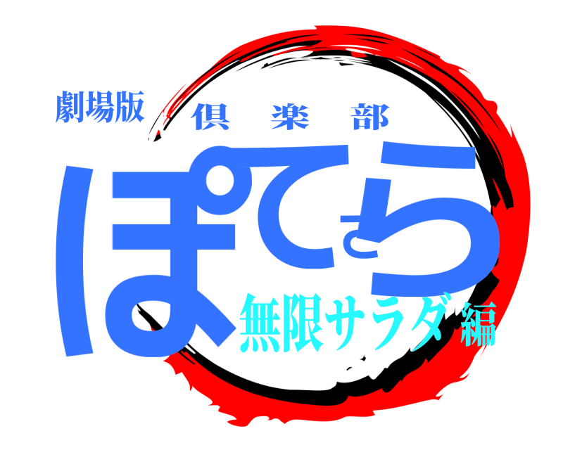 劇場版 ぽてさら 倶楽部 無限サラダ編