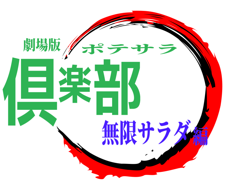 劇場版 倶楽部 ポテサラ 無限サラダ編