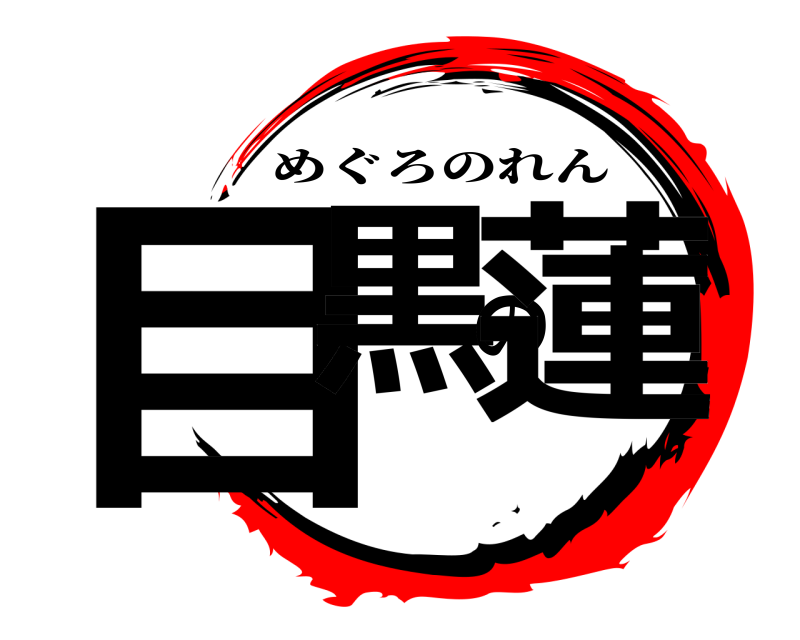 鬼滅の刃ロゴジェネレーター 作成結果