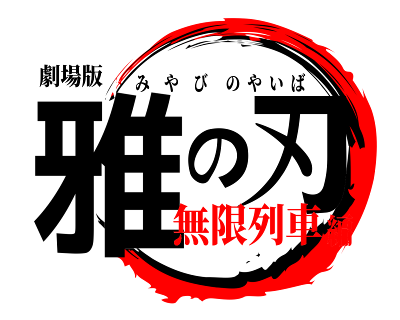 劇場版 雅の刃 みやびのやいば 無限列車編