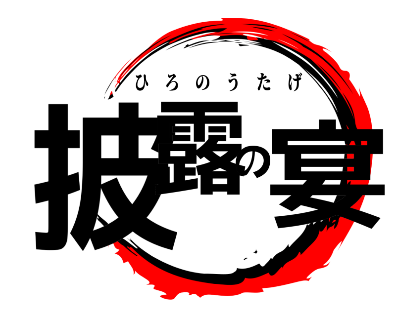  披露の宴 ひろのうたげ 