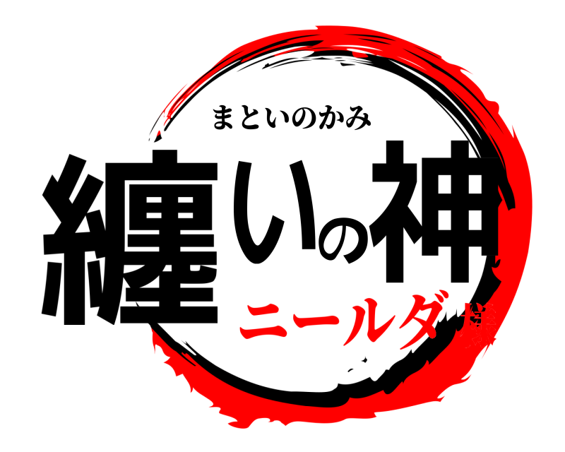  纏いの神 まといのかみ ニールダ様