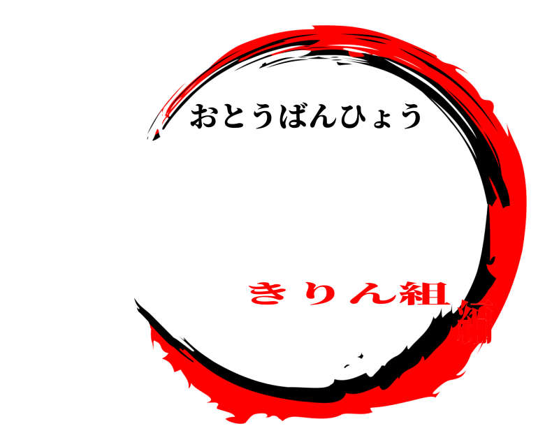   おとうばんひょう きりん組編