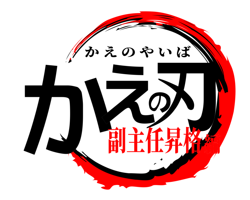  かえの刃 かえのやいば 副主任昇格編
