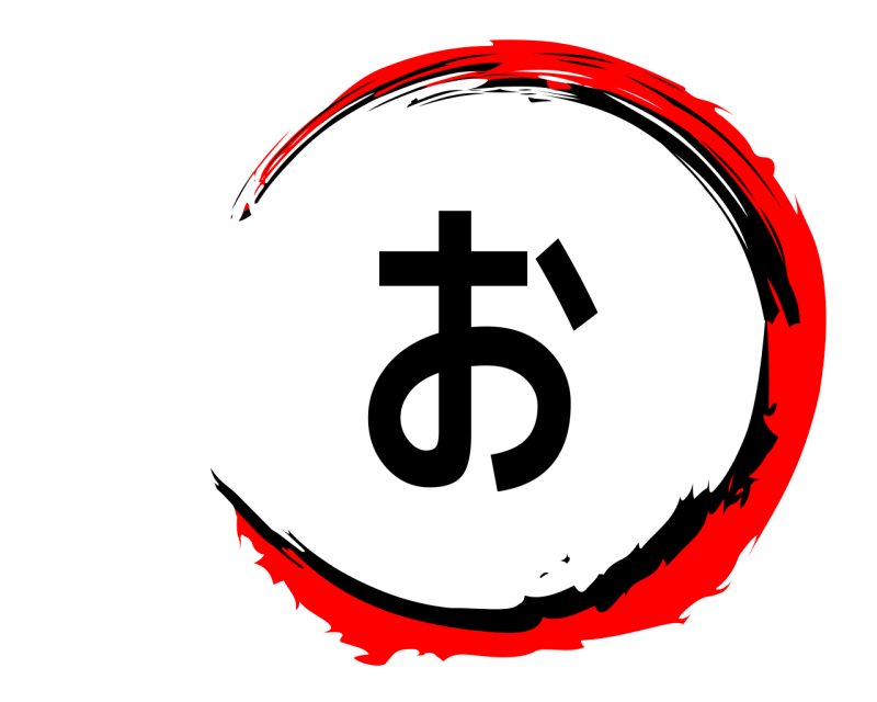  お  