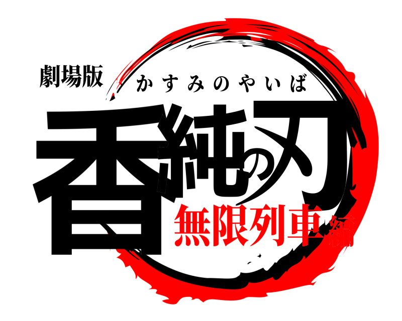 劇場版 香純の刃 かすみのやいば 無限列車編