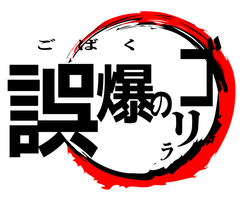  誤爆のゴ ごばく リラ