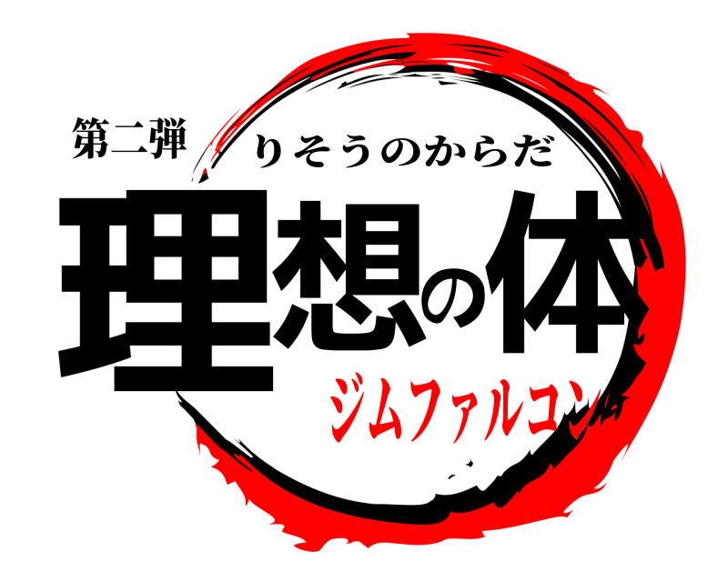 第二弾 理想の体 りそうのからだ ジムファルコン
