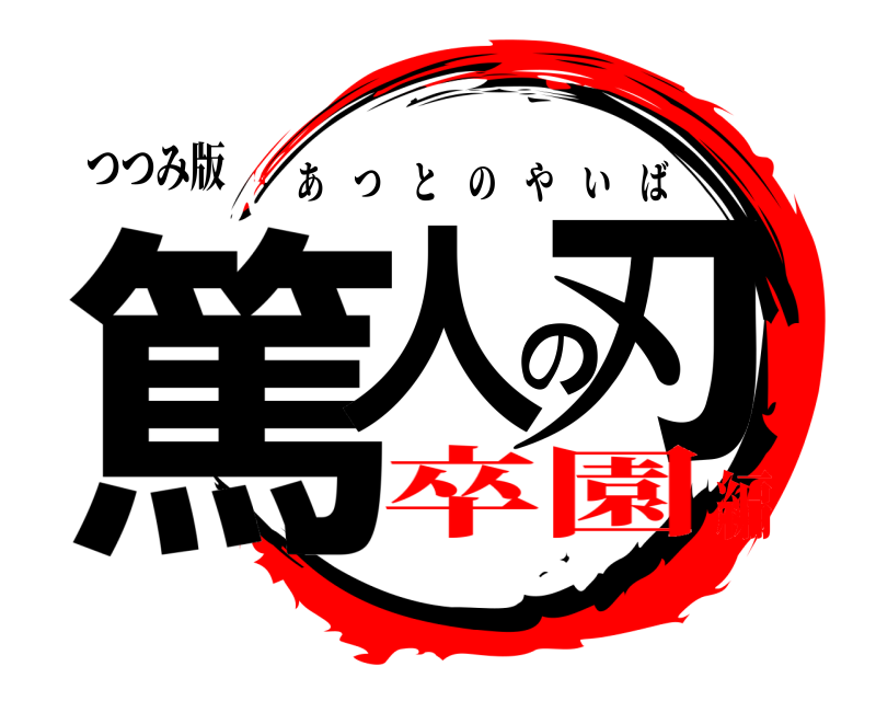 つつみ版 篤人の刃 あつとのやいば 卒園編
