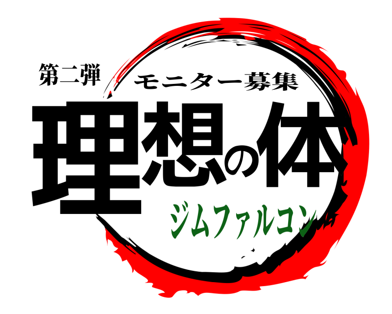 第二弾 理想の体 モニター募集 ジムファルコン