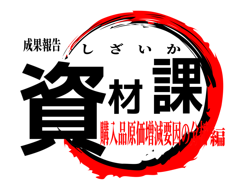 成果報告 資材課 しざいか 購入品原価増減要因の分析編