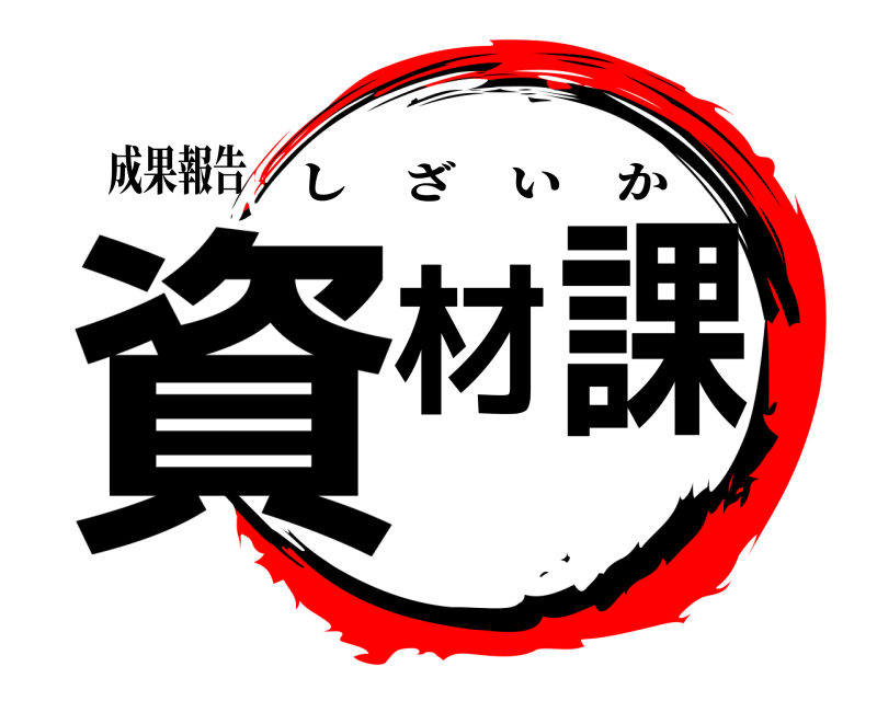 成果報告 資材課 しざいか 