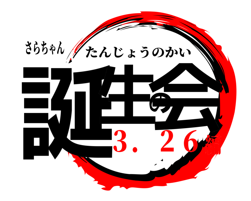 さらちゃん 誕生の会 たんじょうのかい ３．２６編
