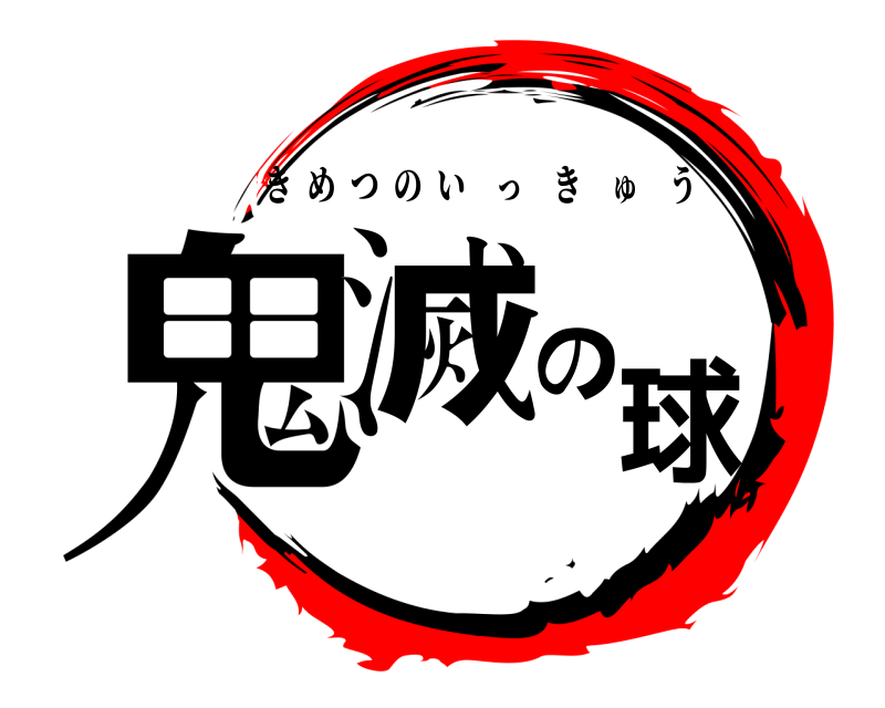  鬼滅の球ー きめつのいっきゅう 編
