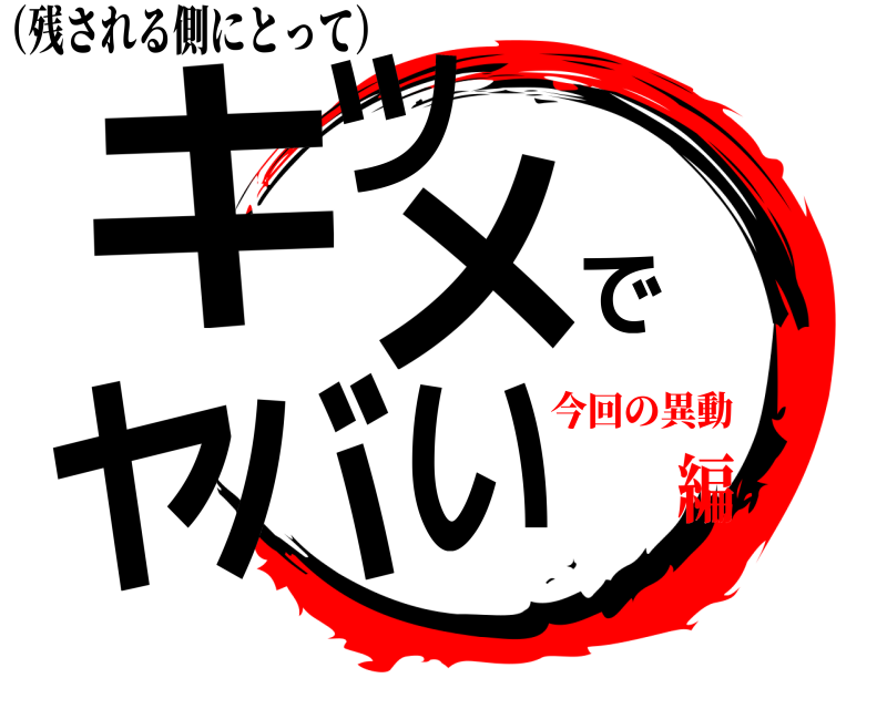 （残される側にとって） キツメでヤバい  今回の異動編