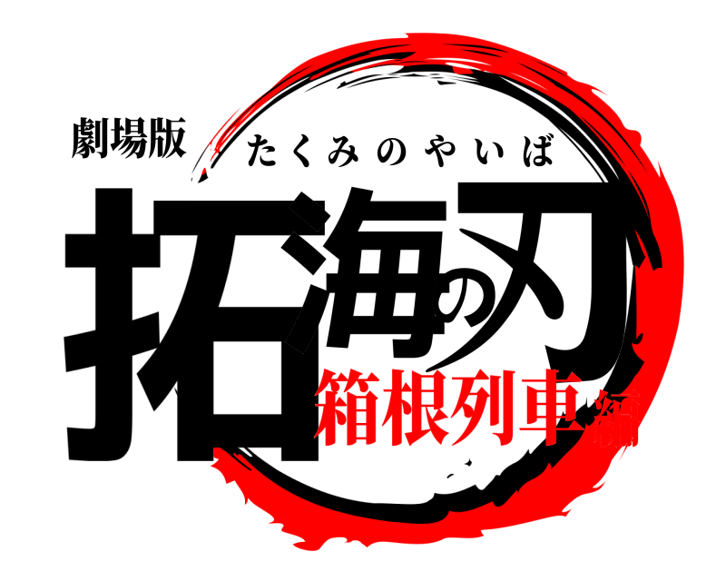 劇場版 拓海の刃 たくみのやいば 箱根列車編