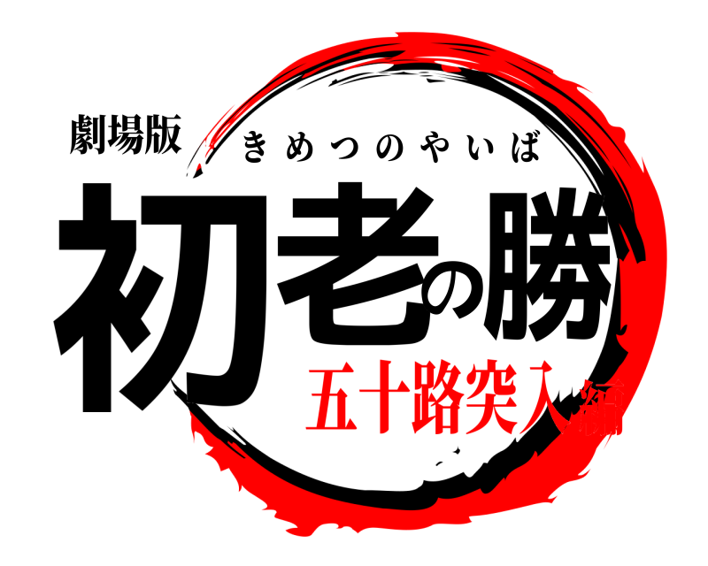 劇場版 初老の勝 きめつのやいば 五十路突入編