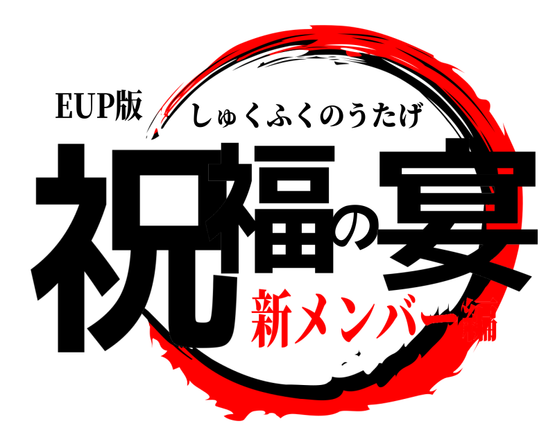 EUP版 祝福の宴 しゅくふくのうたげ 新メンバー編