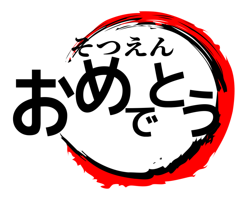  おめでとう そつえん 