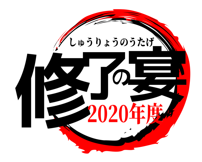  修了の宴 しゅうりょうのうたげ 2020年度