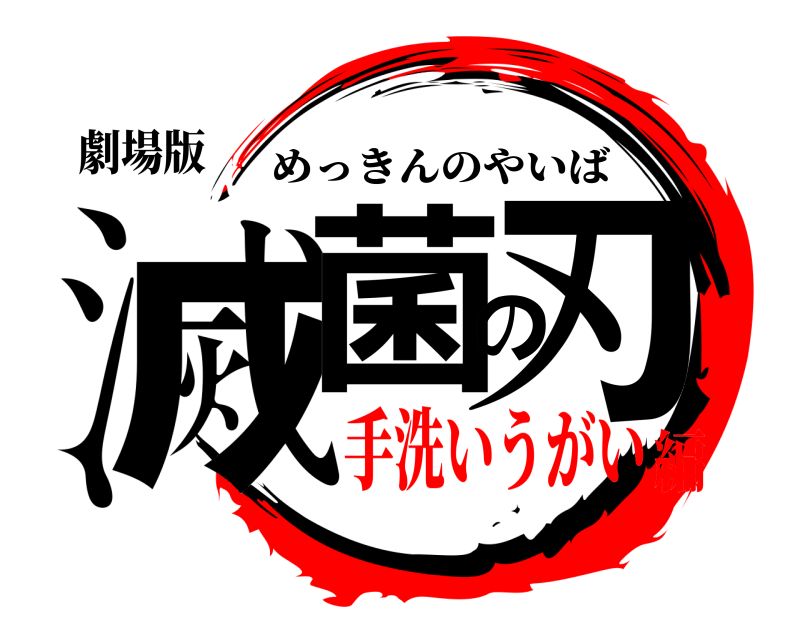 劇場版 滅菌の刃 めっきんのやいば 手洗いうがい編