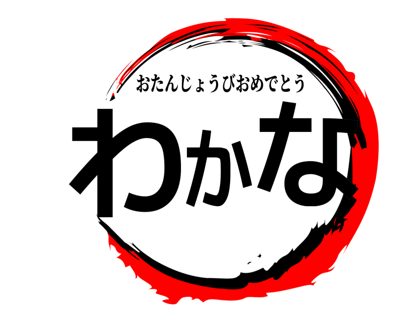  わかな おたんじょうびおめでとう 