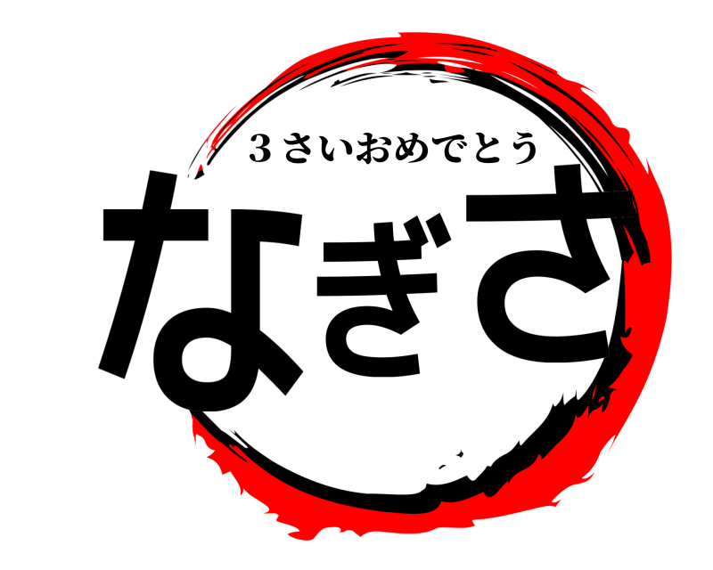  なぎさ ３さいおめでとう 