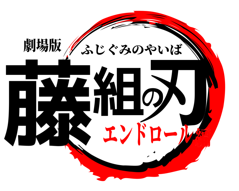 劇場版 藤組の刃 ふじぐみのやいば エンドロール編