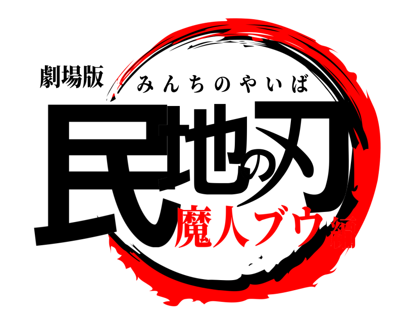 劇場版 民地の刃 みんちのやいば 魔人ブウ編
