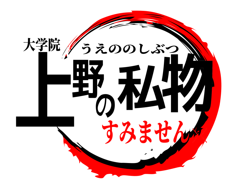 大学院 上野の私物 うえののしぶつ すみません＞＜