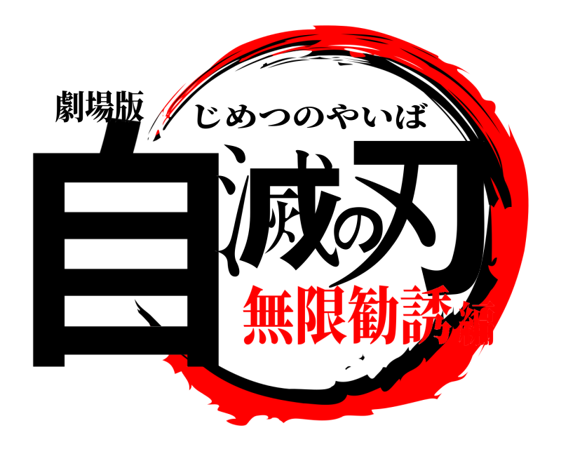 劇場版 自滅の刃 じめつのやいば 無限勧誘編