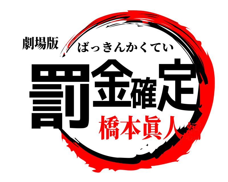 劇場版 罰金確定 ばっきんかくてい 橋本眞人編