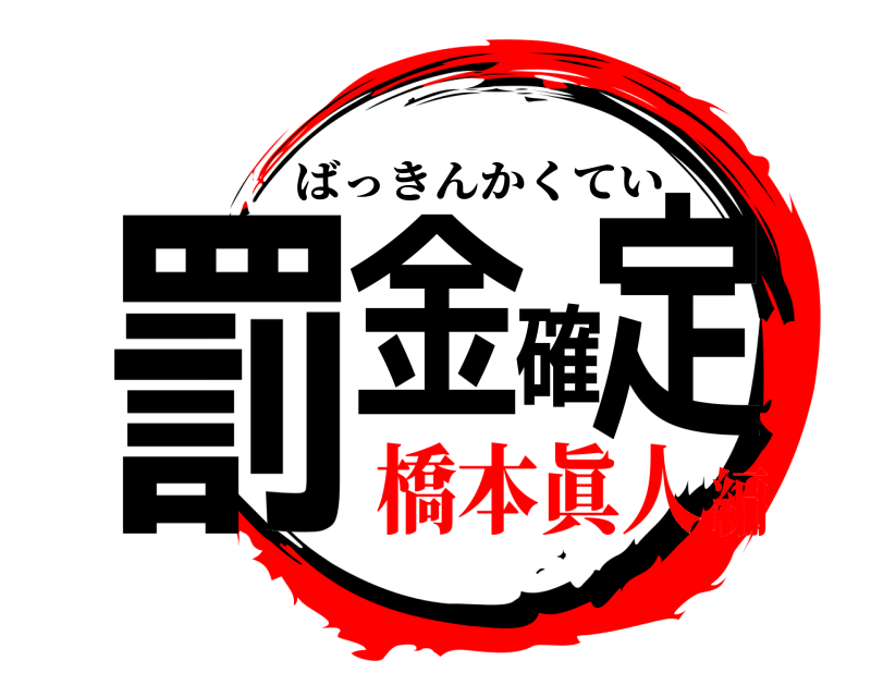  罰金確定 ばっきんかくてい 橋本眞人編