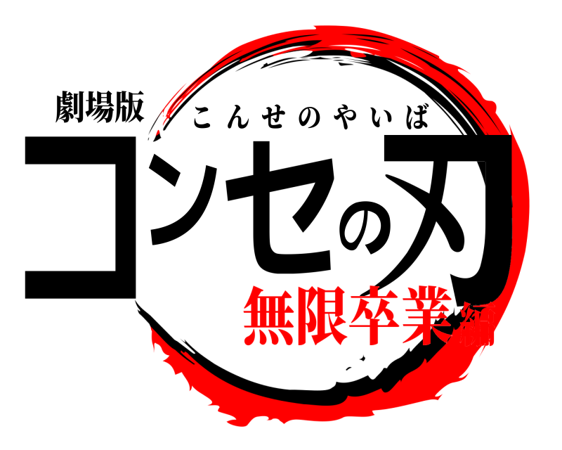 劇場版 コンセの刃 こんせのやいば 無限卒業編