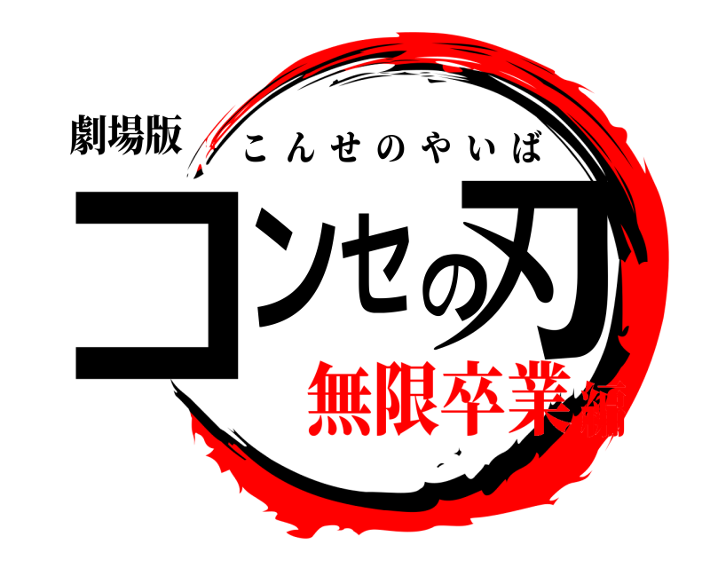 劇場版 コンセの刃 こんせのやいば 無限卒業編