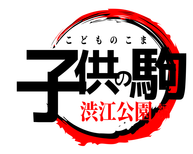  子供の駒 こどものこま 渋江公園編