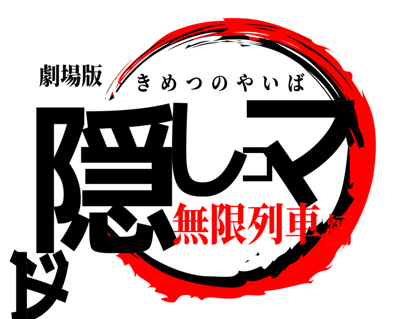 劇場版 隠しコマンド きめつのやいば 無限列車編