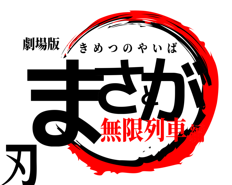 劇場版 まさとが刃 きめつのやいば 無限列車編