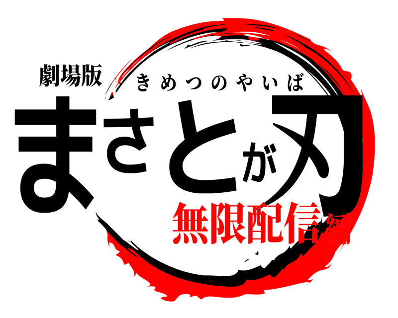 劇場版 まさとが刃 きめつのやいば 無限配信編