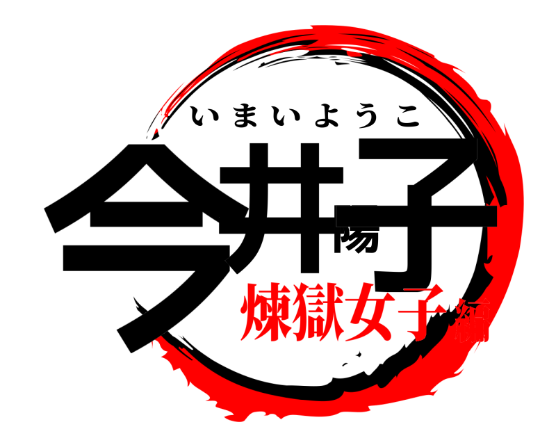  今井陽子 いまいようこ 煉獄女子編