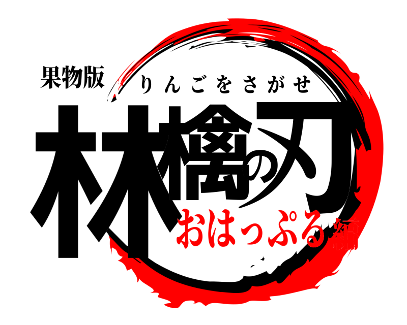 果物版 林檎の刃 りんごをさがせ おはっぷる編