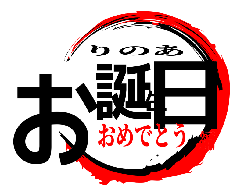  お誕生日 りのあ おめでとう編