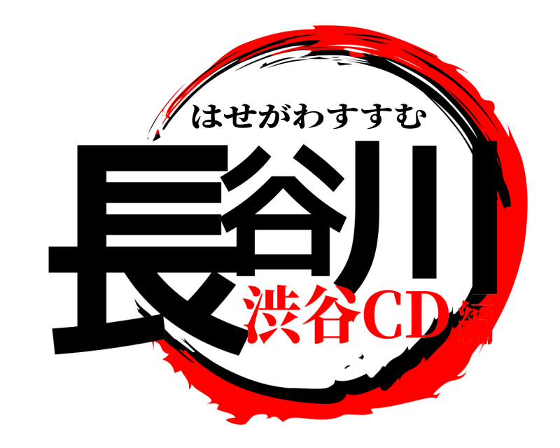  長谷 川 はせがわすすむ 渋谷CD編