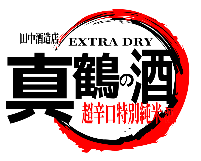 田中酒造店 真鶴の酒 EXTRA DRY 超辛口特別純米酒