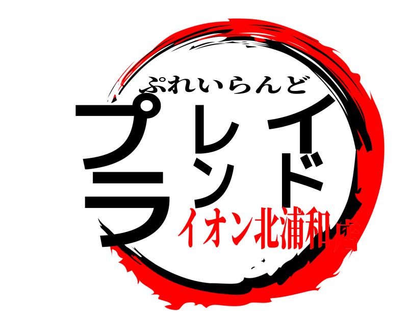  プレイランド ぷれいらんど イオン北浦和店