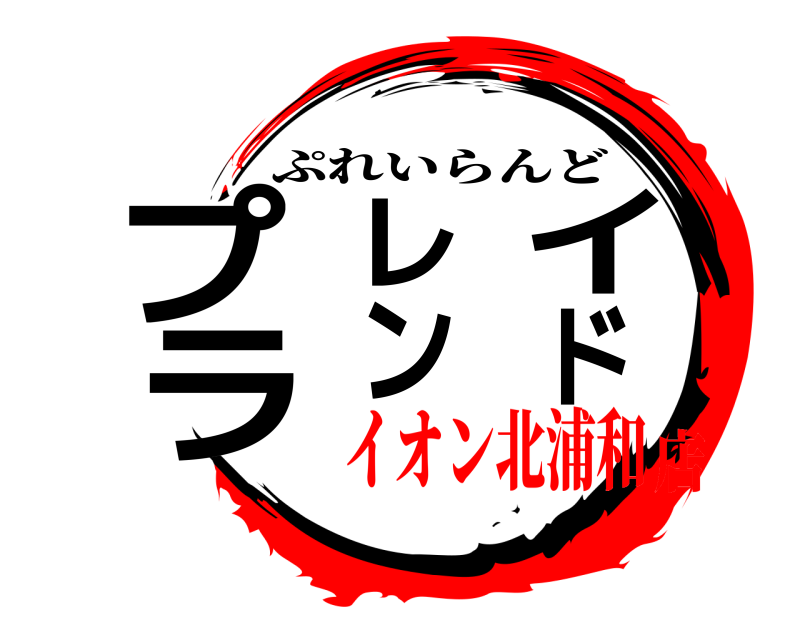  プレイランド ぷれいらんど イオン北浦和店