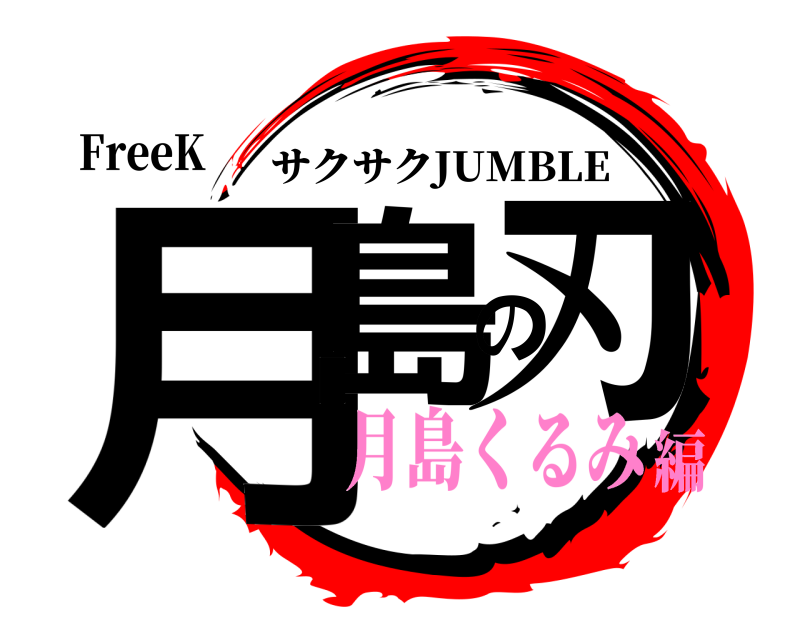 FreeK 月島の刃 サクサクJUMBLE 月島くるみ編