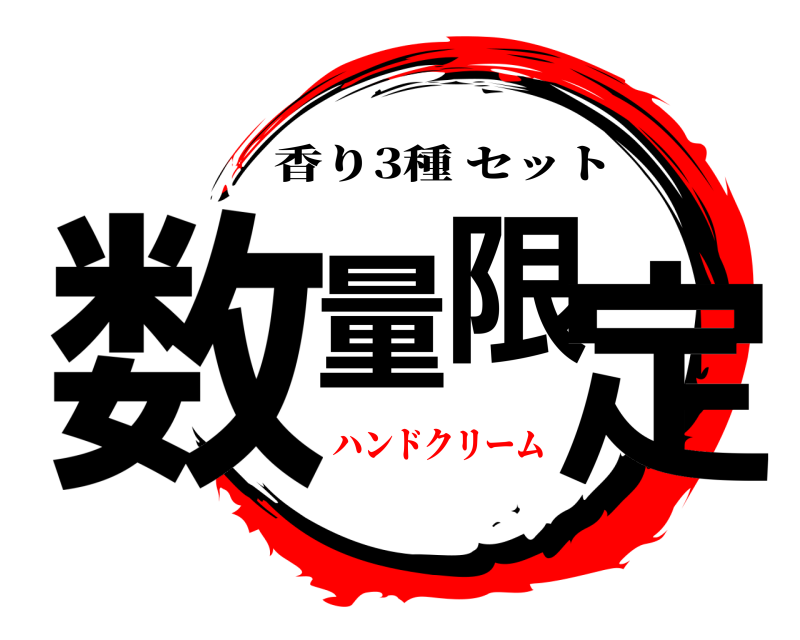 数量限定 香り3種セット ハンドクリーム